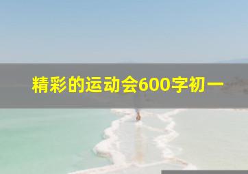 精彩的运动会600字初一