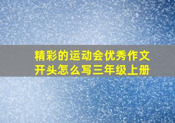 精彩的运动会优秀作文开头怎么写三年级上册