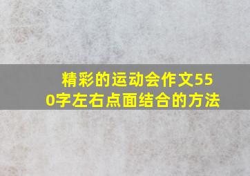 精彩的运动会作文550字左右点面结合的方法