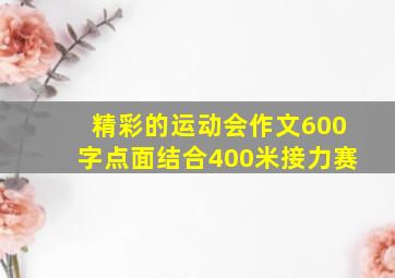 精彩的运动会作文600字点面结合400米接力赛