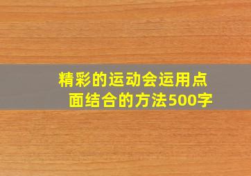 精彩的运动会运用点面结合的方法500字