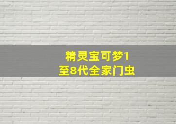 精灵宝可梦1至8代全家门虫