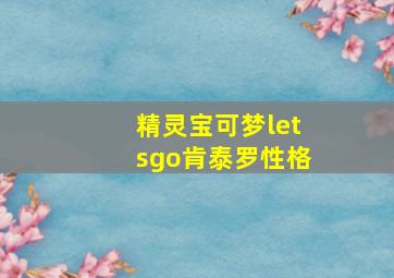 精灵宝可梦letsgo肯泰罗性格