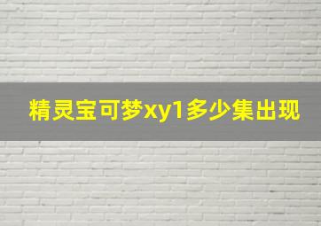 精灵宝可梦xy1多少集出现