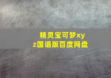 精灵宝可梦xyz国语版百度网盘