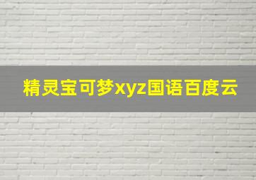 精灵宝可梦xyz国语百度云