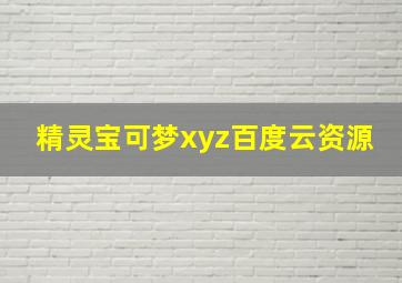 精灵宝可梦xyz百度云资源