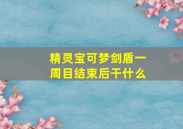 精灵宝可梦剑盾一周目结束后干什么