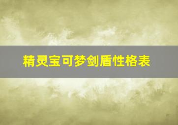 精灵宝可梦剑盾性格表