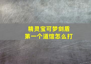 精灵宝可梦剑盾第一个道馆怎么打