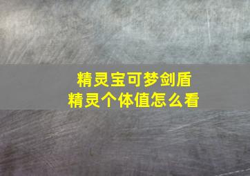 精灵宝可梦剑盾精灵个体值怎么看