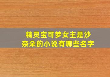 精灵宝可梦女主是沙奈朵的小说有哪些名字