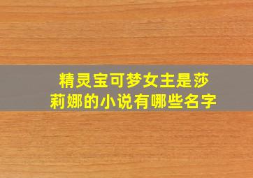 精灵宝可梦女主是莎莉娜的小说有哪些名字