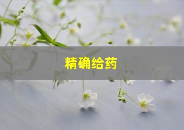 精确给药