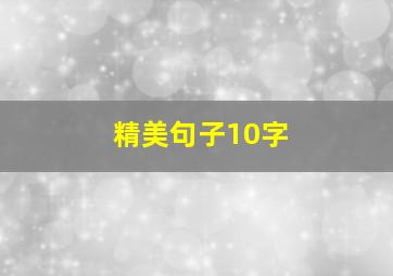 精美句子10字