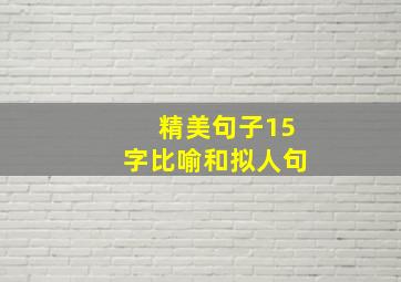 精美句子15字比喻和拟人句