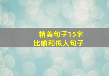 精美句子15字比喻和拟人句子