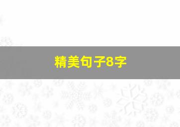 精美句子8字