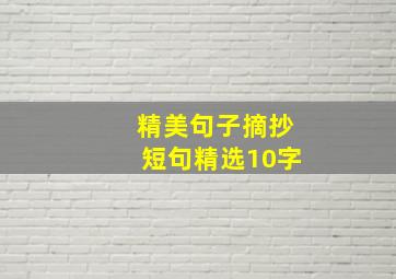 精美句子摘抄短句精选10字