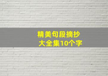 精美句段摘抄大全集10个字