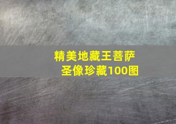 精美地藏王菩萨圣像珍藏100图