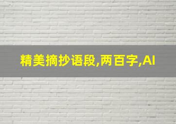 精美摘抄语段,两百字,AI