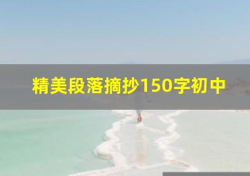 精美段落摘抄150字初中