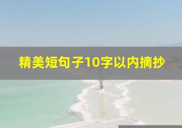 精美短句子10字以内摘抄