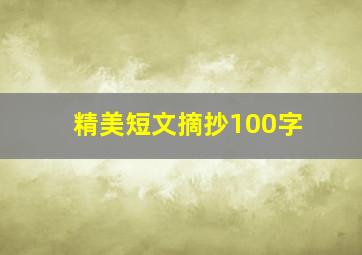 精美短文摘抄100字