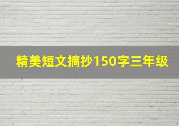 精美短文摘抄150字三年级