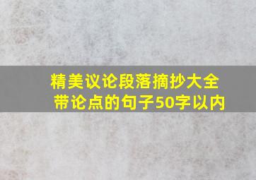 精美议论段落摘抄大全带论点的句子50字以内