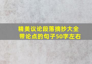 精美议论段落摘抄大全带论点的句子50字左右