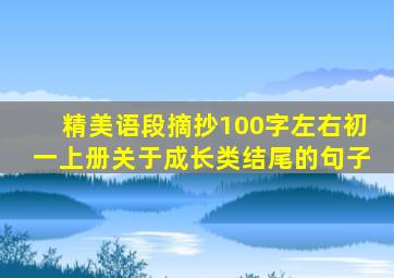 精美语段摘抄100字左右初一上册关于成长类结尾的句子