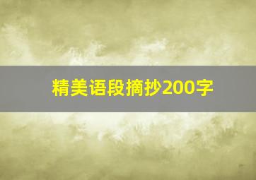 精美语段摘抄200字