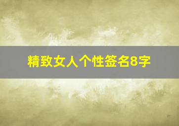 精致女人个性签名8字