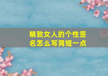 精致女人的个性签名怎么写简短一点