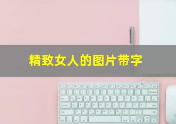 精致女人的图片带字