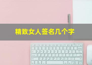 精致女人签名几个字