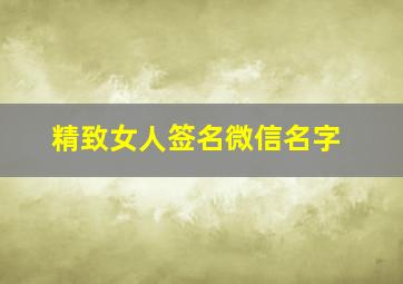 精致女人签名微信名字