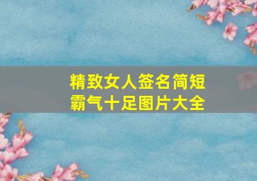 精致女人签名简短霸气十足图片大全