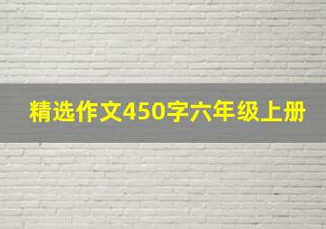 精选作文450字六年级上册