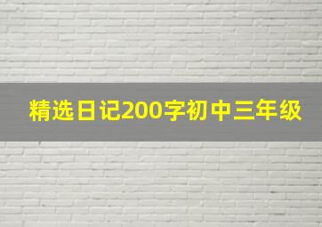 精选日记200字初中三年级