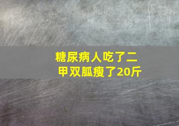 糖尿病人吃了二甲双胍瘦了20斤