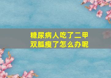 糖尿病人吃了二甲双胍瘦了怎么办呢