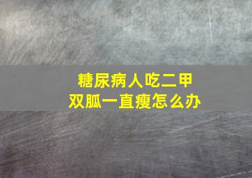 糖尿病人吃二甲双胍一直瘦怎么办