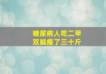 糖尿病人吃二甲双胍瘦了三十斤