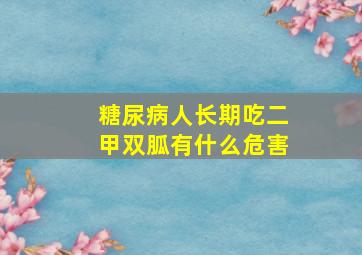 糖尿病人长期吃二甲双胍有什么危害