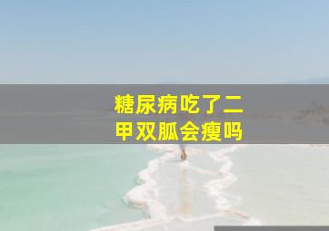 糖尿病吃了二甲双胍会瘦吗