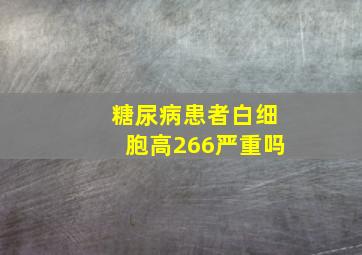 糖尿病患者白细胞高266严重吗