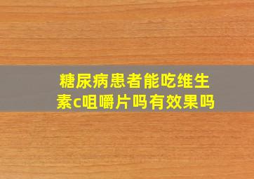 糖尿病患者能吃维生素c咀嚼片吗有效果吗